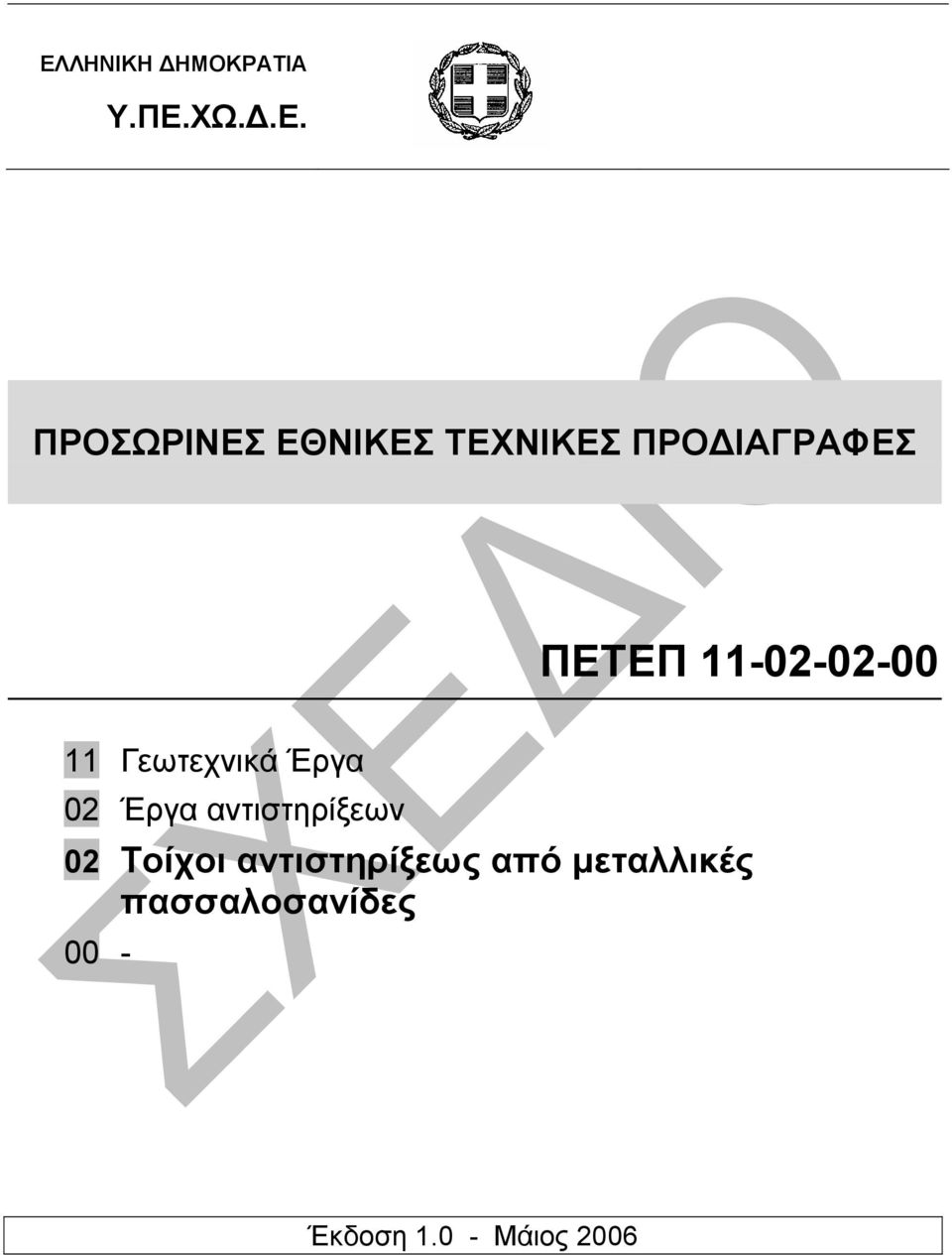 Έργα 02 Έργα αντιστηρίξεων 02 Τοίχοι αντιστηρίξεως