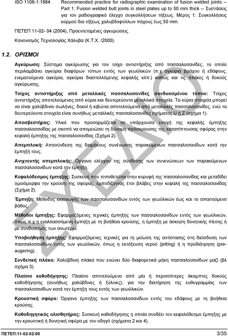 04 (2004), Προεντεταµένες αγκυρώσεις. Κανονισµός Τεχνολογίας Χάλυβα (Κ.Τ.Χ. /2000). 1.2. ΟΡΙΣΜΟΙ Αγκύρωση: Σύστηµα αγκύρωσης για τον τοίχο αντιστήριξης από πασσαλοσανίδες, το οποίο περιλαµβάνει αγκύρια διαφόρων τύπων εντός των γεωϋλικών (π.