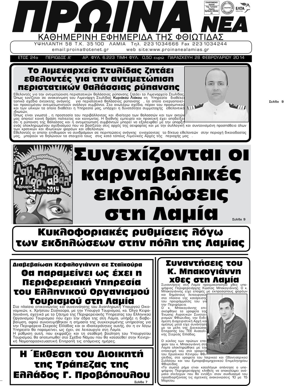 ζητάει το Λιμεναρχείο Στυλίδας.