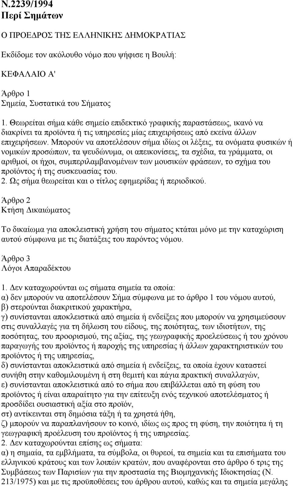 Μπορούν να αποτελέσουν σήµα ιδίως οι λέξεις, τα ονόµατα φυσικών ή νοµικών προσώπων, τα ψευδώνυµα, οι απεικονίσεις, τα σχέδια, τα γράµµατα, οι αριθµοί, οι ήχοι, συµπεριλαµβανοµένων των µουσικών