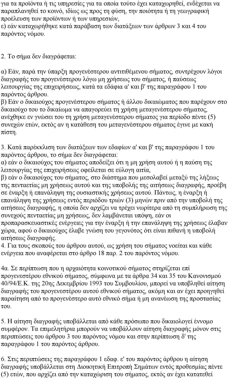 Το σήµα δεν διαγράφεται: α) Εάν, παρά την ύπαρξη προγενέστερου αντιτιθέµενου σήµατος, συντρέχουν λόγοι διαγραφής του προγενέστερου λόγω µη χρήσεως του σήµατος, ή παύσεως λειτουργίας της επιχειρήσεως,