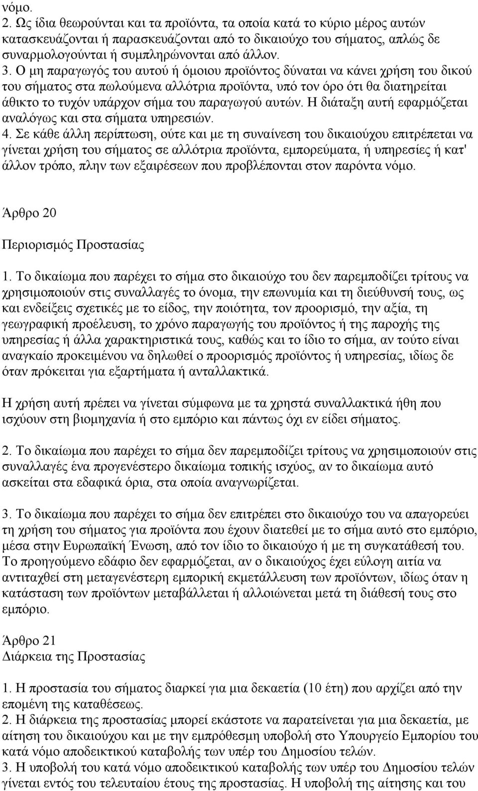 αυτών. Η διάταξη αυτή εφαρµόζεται αναλόγως και στα σήµατα υπηρεσιών. 4.