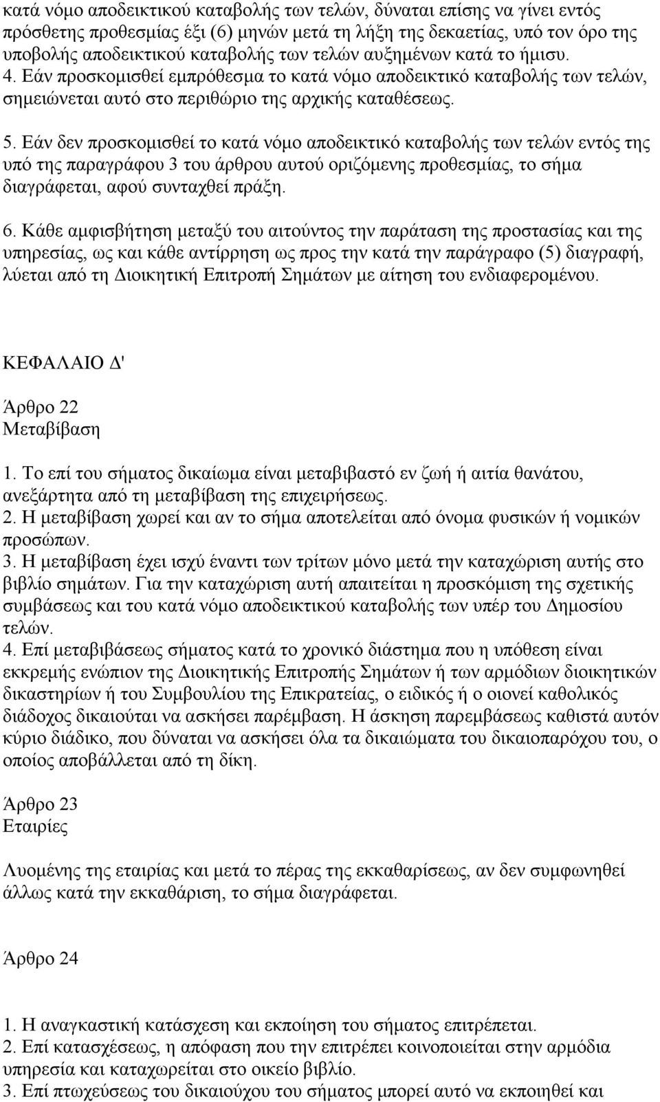 Εάν δεν προσκοµισθεί το κατά νόµο αποδεικτικό καταβολής των τελών εντός της υπό της παραγράφου 3 του άρθρου αυτού οριζόµενης προθεσµίας, το σήµα διαγράφεται, αφού συνταχθεί πράξη. 6.