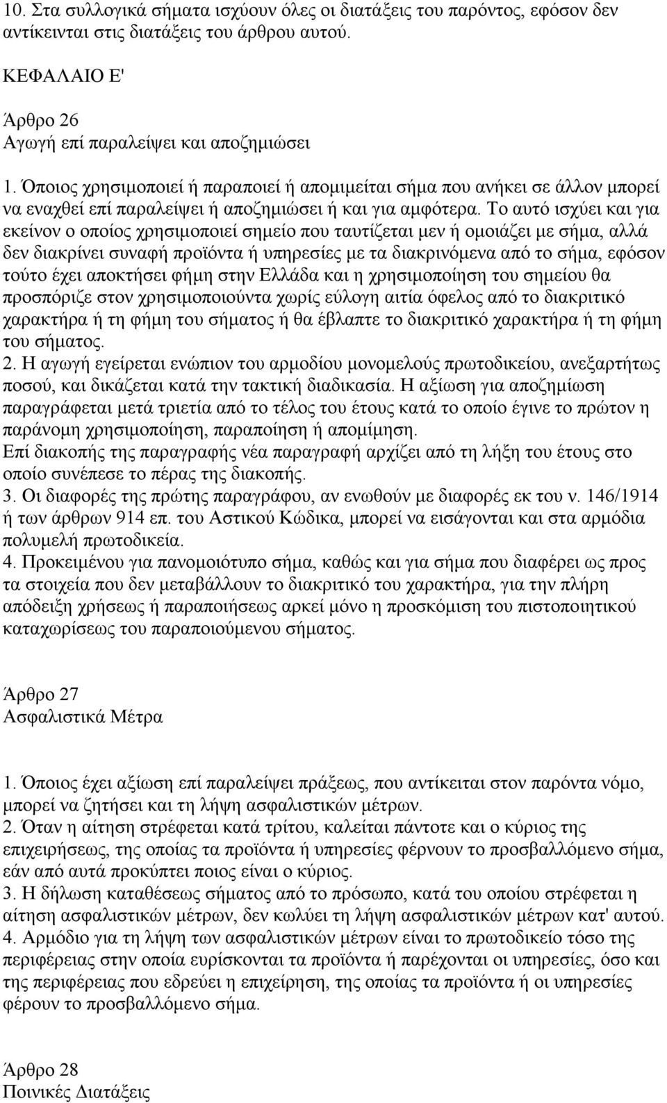 Το αυτό ισχύει και για εκείνον ο οποίος χρησιµοποιεί σηµείο που ταυτίζεται µεν ή οµοιάζει µε σήµα, αλλά δεν διακρίνει συναφή προϊόντα ή υπηρεσίες µε τα διακρινόµενα από το σήµα, εφόσον τούτο έχει