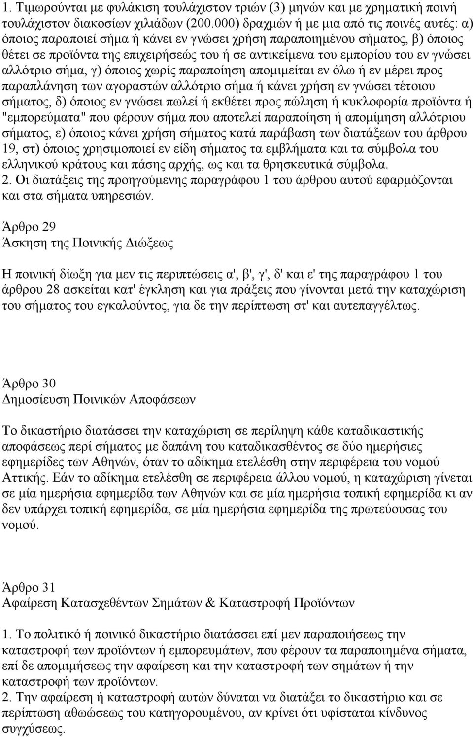 εν γνώσει αλλότριο σήµα, γ) όποιος χωρίς παραποίηση αποµιµείται εν όλω ή εν µέρει προς παραπλάνηση των αγοραστών αλλότριο σήµα ή κάνει χρήση εν γνώσει τέτοιου σήµατος, δ) όποιος εν γνώσει πωλεί ή