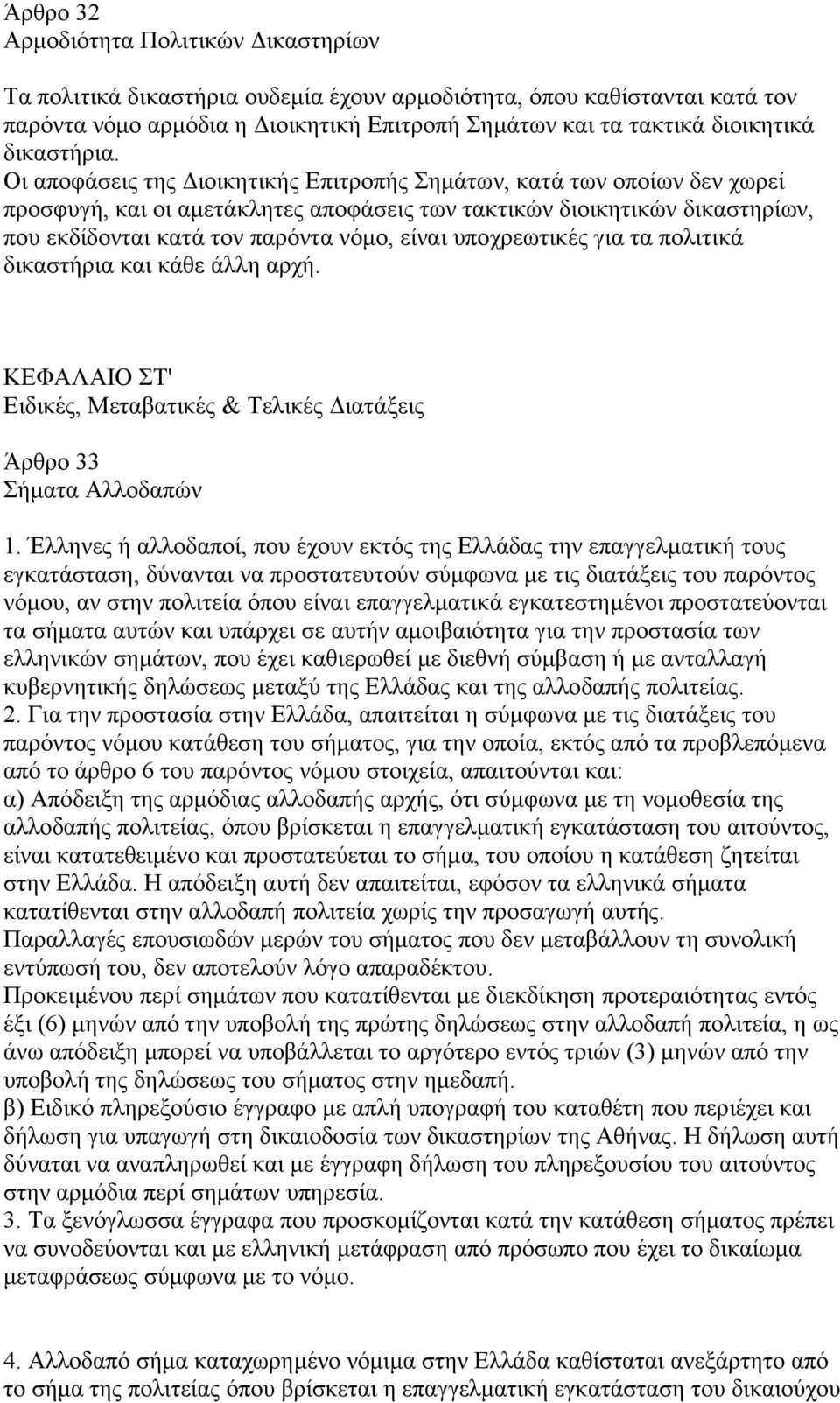 Οι αποφάσεις της ιοικητικής Επιτροπής Σηµάτων, κατά των οποίων δεν χωρεί προσφυγή, και οι αµετάκλητες αποφάσεις των τακτικών διοικητικών δικαστηρίων, που εκδίδονται κατά τον παρόντα νόµο, είναι