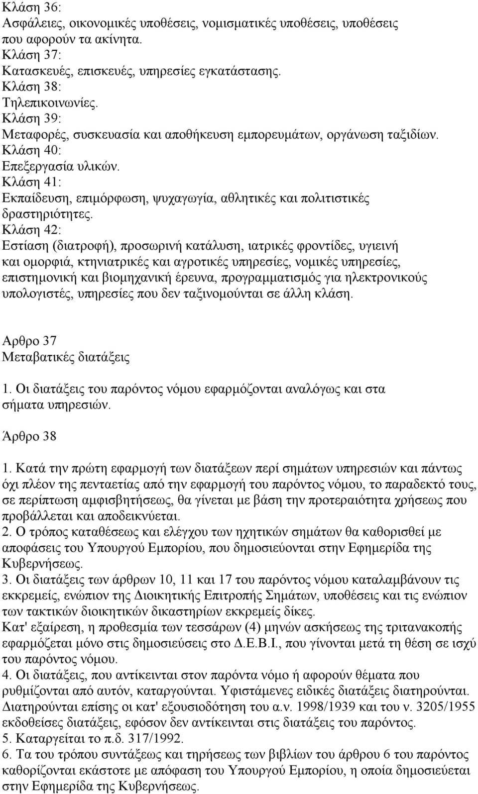 Κλάση 42: Εστίαση (διατροφή), προσωρινή κατάλυση, ιατρικές φροντίδες, υγιεινή και οµορφιά, κτηνιατρικές και αγροτικές υπηρεσίες, νοµικές υπηρεσίες, επιστηµονική και βιοµηχανική έρευνα,