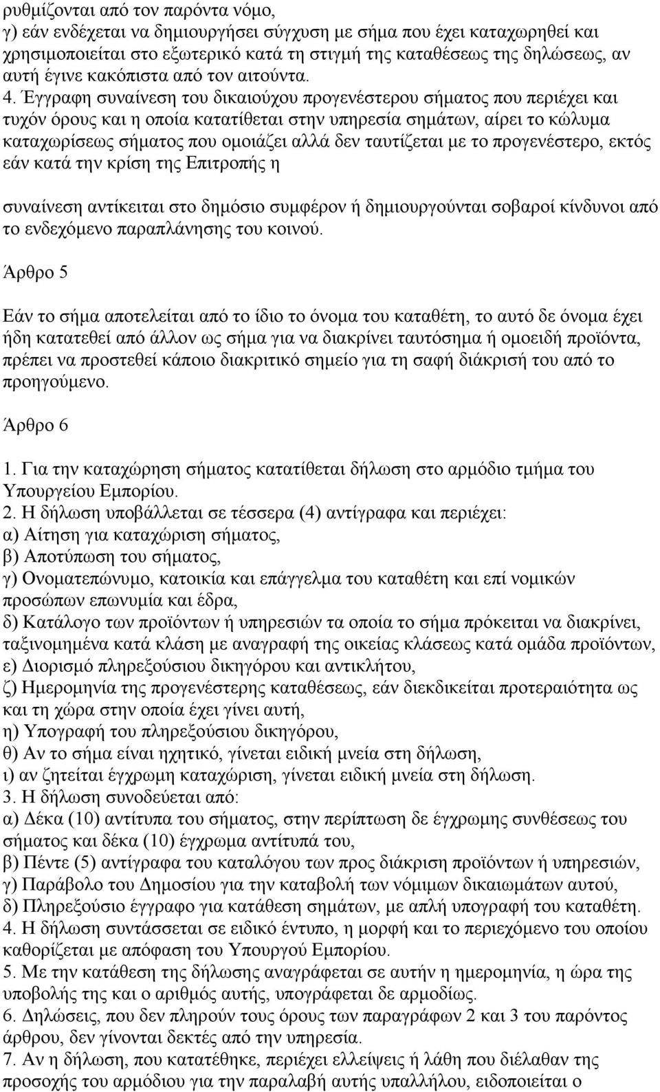 Έγγραφη συναίνεση του δικαιούχου προγενέστερου σήµατος που περιέχει και τυχόν όρους και η οποία κατατίθεται στην υπηρεσία σηµάτων, αίρει το κώλυµα καταχωρίσεως σήµατος που οµοιάζει αλλά δεν