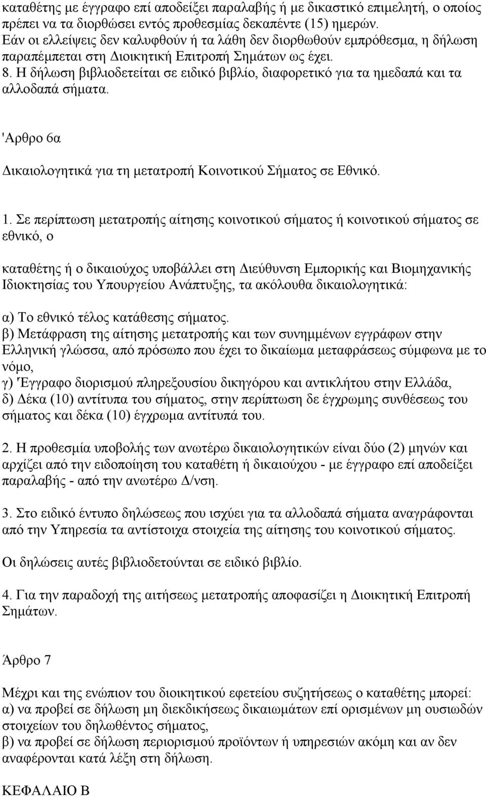 Η δήλωση βιβλιοδετείται σε ειδικό βιβλίο, διαφορετικό για τα ηµεδαπά και τα αλλοδαπά σήµατα. 'Aρθρο 6α ικαιολογητικά για τη µετατροπή Κοινοτικού Σήµατος σε Εθνικό. 1.