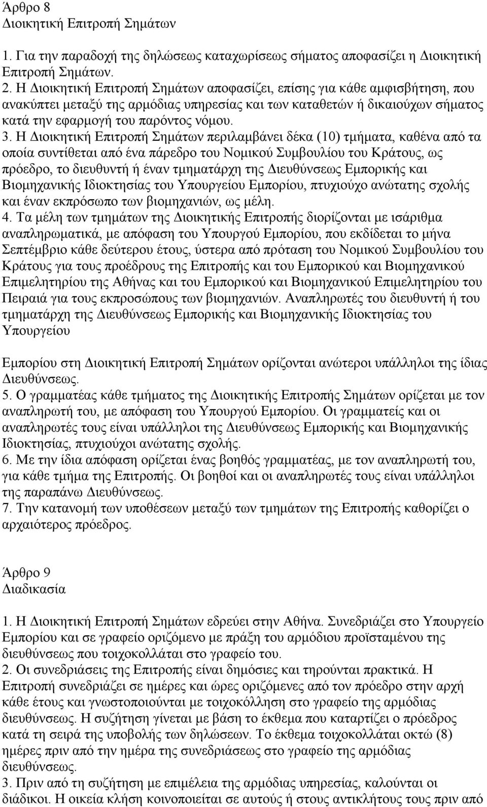 Η ιοικητική Επιτροπή Σηµάτων περιλαµβάνει δέκα (10) τµήµατα, καθένα από τα οποία συντίθεται από ένα πάρεδρο του Νοµικού Συµβουλίου του Κράτους, ως πρόεδρο, το διευθυντή ή έναν τµηµατάρχη της