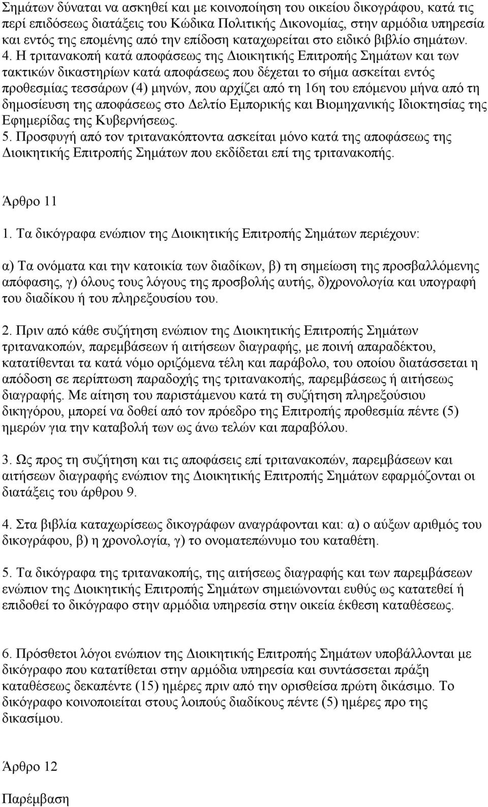 Η τριτανακοπή κατά αποφάσεως της ιοικητικής Επιτροπής Σηµάτων και των τακτικών δικαστηρίων κατά αποφάσεως που δέχεται το σήµα ασκείται εντός προθεσµίας τεσσάρων (4) µηνών, που αρχίζει από τη 16η του