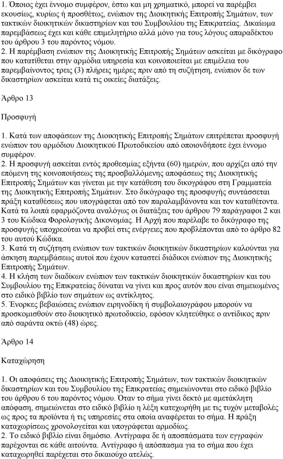 Η παρέµβαση ενώπιον της ιοικητικής Επιτροπής Σηµάτων ασκείται µε δικόγραφο που κατατίθεται στην αρµόδια υπηρεσία και κοινοποιείται µε επιµέλεια του παρεµβαίνοντος τρεις (3) πλήρεις ηµέρες πριν από τη