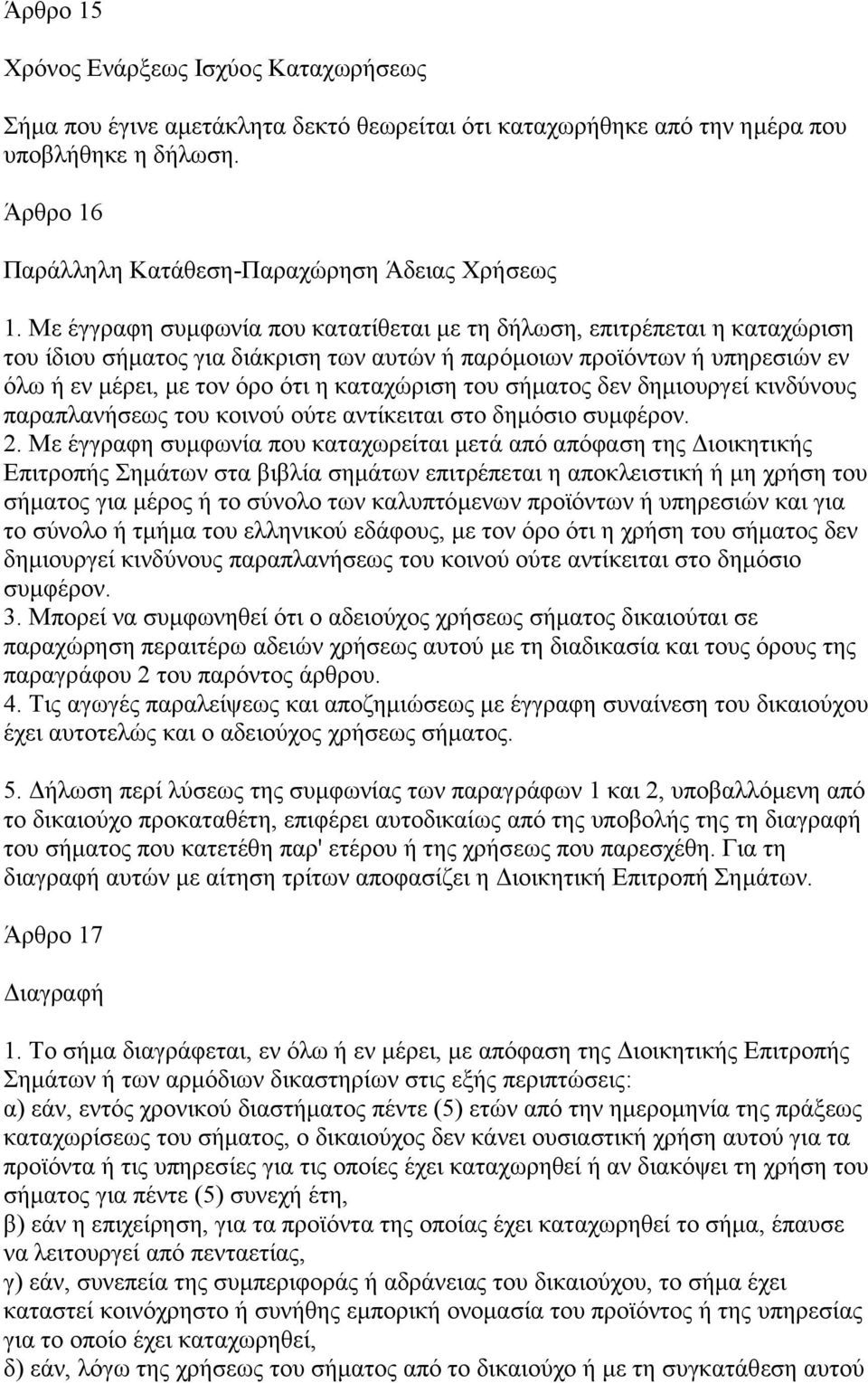 του σήµατος δεν δηµιουργεί κινδύνους παραπλανήσεως του κοινού ούτε αντίκειται στο δηµόσιο συµφέρον. 2.