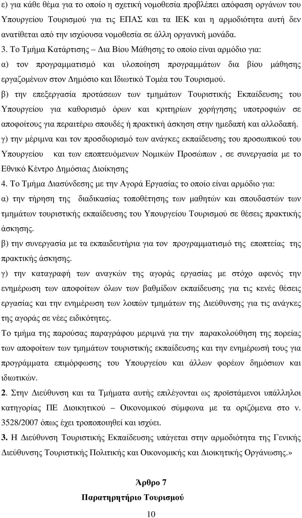 Το Τµήµα Κατάρτισης ια Βίου Μάθησης το οποίο είναι αρµόδιο για: α) τον προγραµµατισµό και υλοποίηση προγραµµάτων δια βίου µάθησης εργαζοµένων στον ηµόσιο και Ιδιωτικό Τοµέα του Τουρισµού.