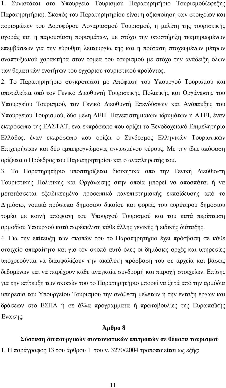 τεκµηριωµένων επεµβάσεων για την εύρυθµη λειτουργία της και η πρόταση στοχευµένων µέτρων αναπτυξιακού χαρακτήρα στον τοµέα του τουρισµού µε στόχο την ανάδειξη όλων των θεµατικών ενοτήτων του εγχώριου