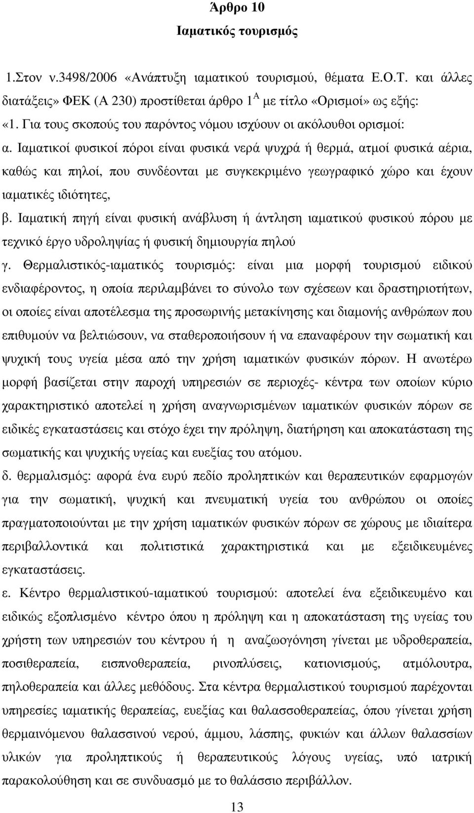 Ιαµατικοί φυσικοί πόροι είναι φυσικά νερά ψυχρά ή θερµά, ατµοί φυσικά αέρια, καθώς και πηλοί, που συνδέονται µε συγκεκριµένο γεωγραφικό χώρο και έχουν ιαµατικές ιδιότητες, β.