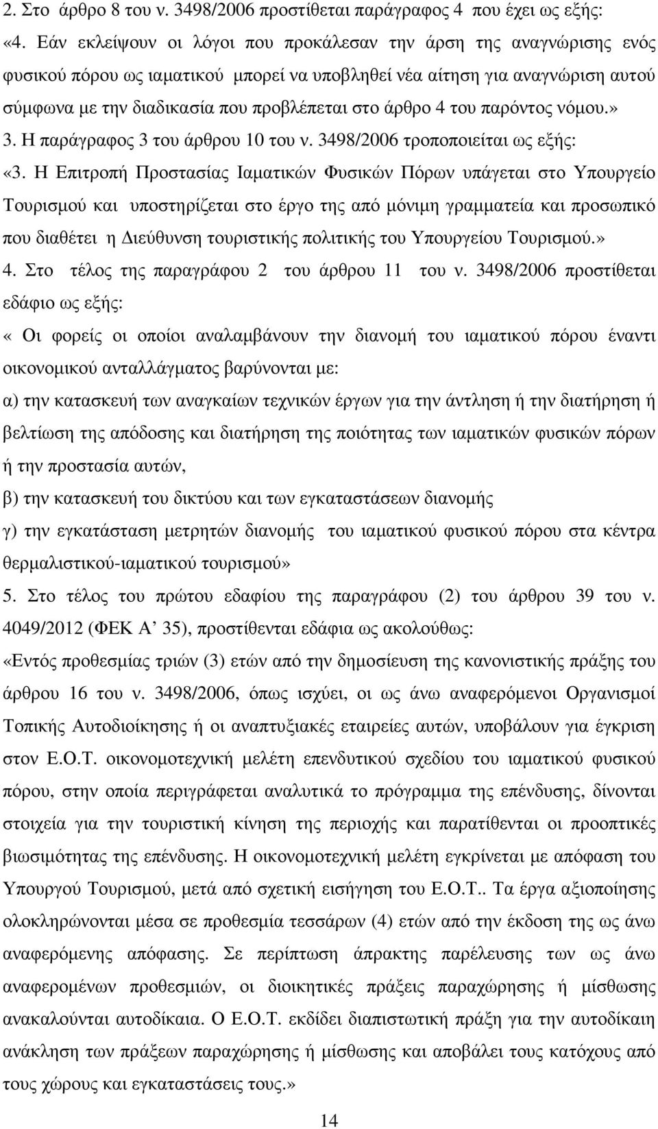 4 του παρόντος νόµου.» 3. Η παράγραφος 3 του άρθρου 10 του ν. 3498/2006 τροποποιείται ως εξής: «3.