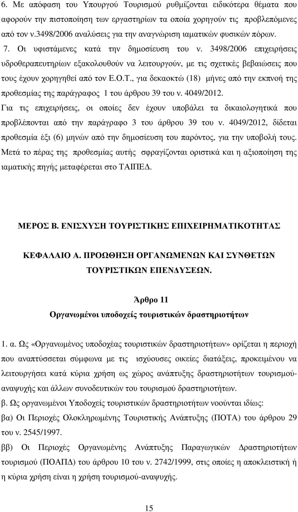 3498/2006 επιχειρήσεις υδροθεραπευτηρίων εξακολουθούν να λειτουργούν, µε τις σχετικές βεβαιώσεις που τους έχουν χορηγηθεί από τον Ε.Ο.Τ.