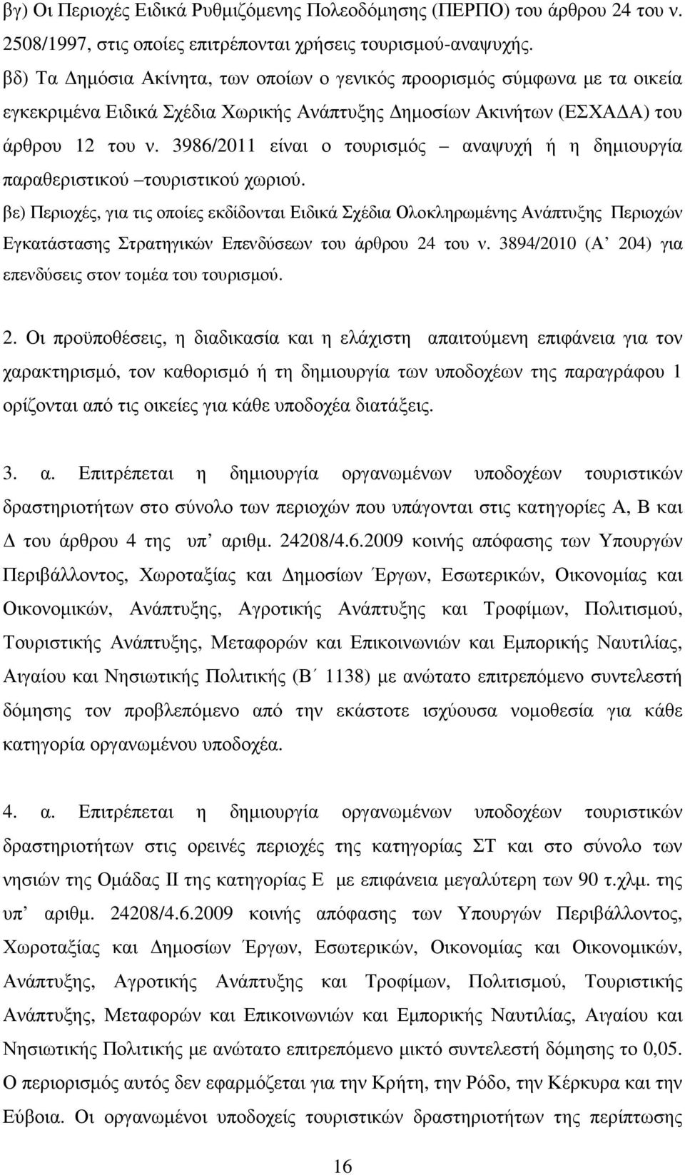 3986/2011 είναι ο τουρισµός αναψυχή ή η δηµιουργία παραθεριστικού τουριστικού χωριού.