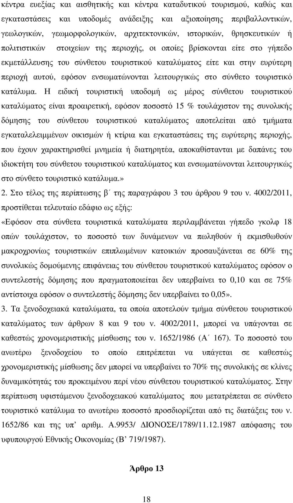 λειτουργικώς στο σύνθετο τουριστικό κατάλυµα.