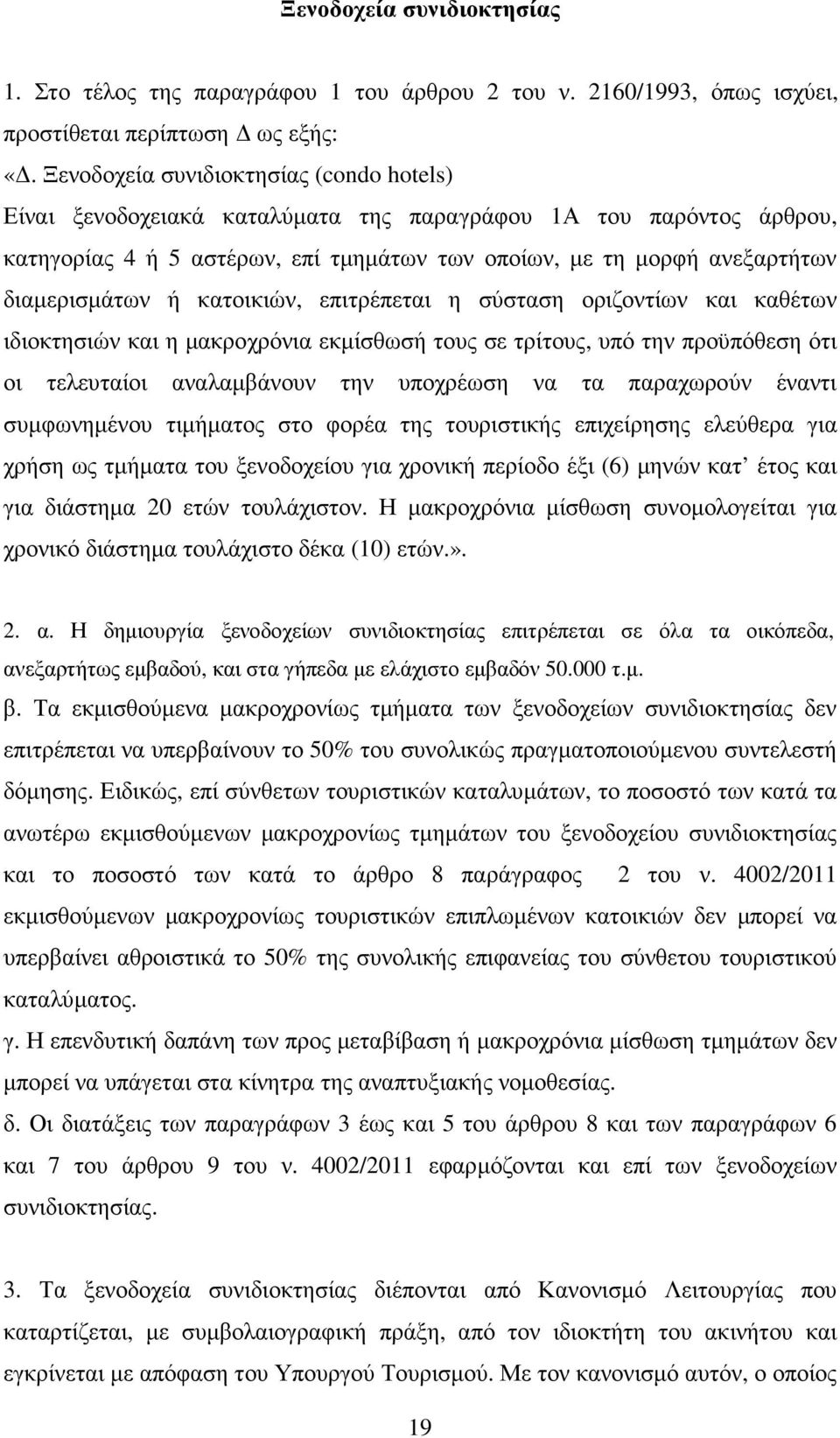 ή κατοικιών, επιτρέπεται η σύσταση οριζοντίων και καθέτων ιδιοκτησιών και η µακροχρόνια εκµίσθωσή τους σε τρίτους, υπό την προϋπόθεση ότι οι τελευταίοι αναλαµβάνουν την υποχρέωση να τα παραχωρούν