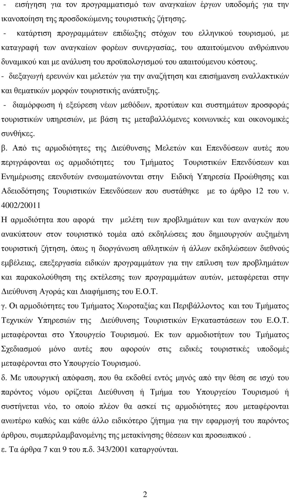 απαιτούµενου κόστους. - διεξαγωγή ερευνών και µελετών για την αναζήτηση και επισήµανση εναλλακτικών και θεµατικών µορφών τουριστικής ανάπτυξης.