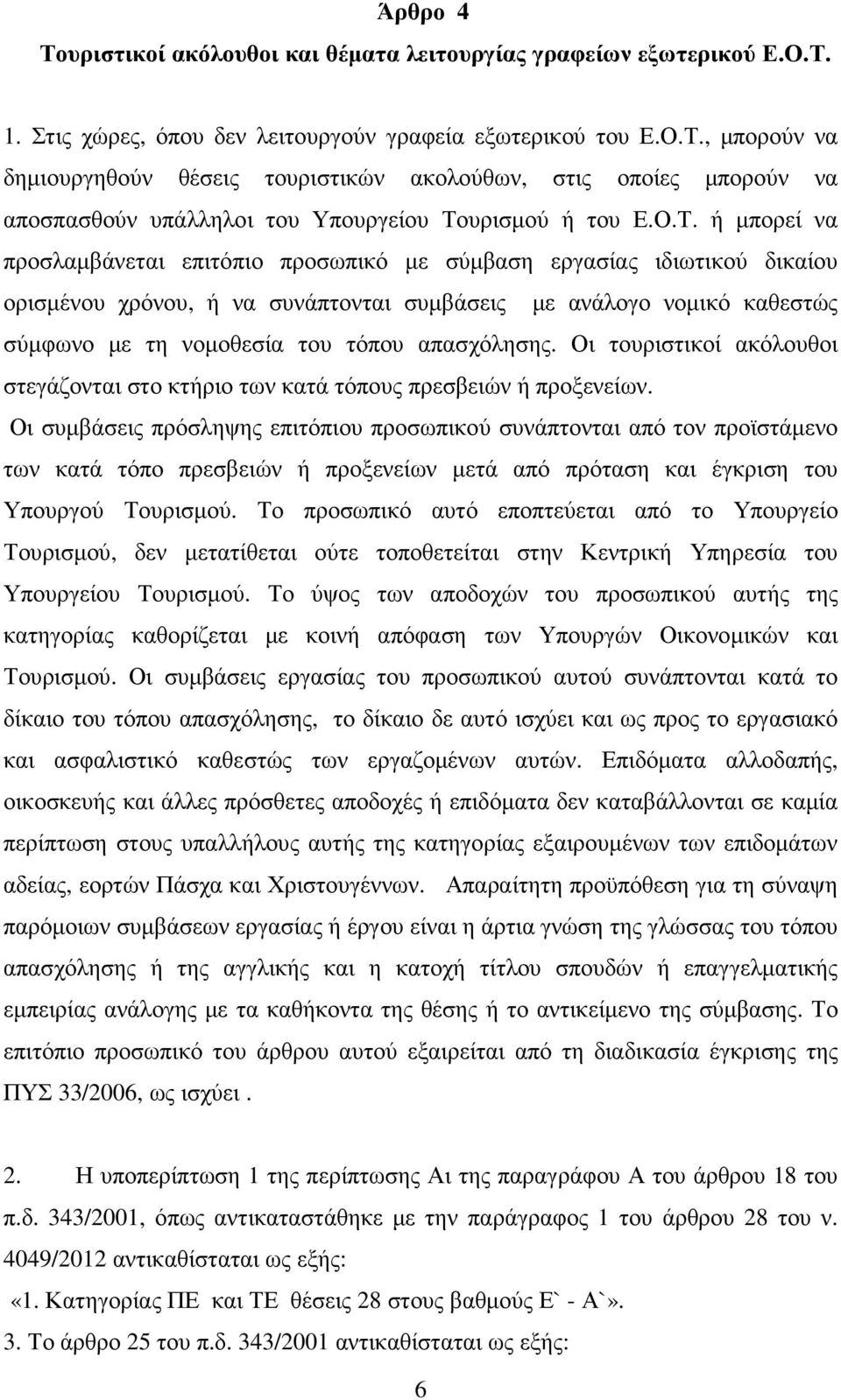 απασχόλησης. Οι τουριστικοί ακόλουθοι στεγάζονται στο κτήριο των κατά τόπους πρεσβειών ή προξενείων.