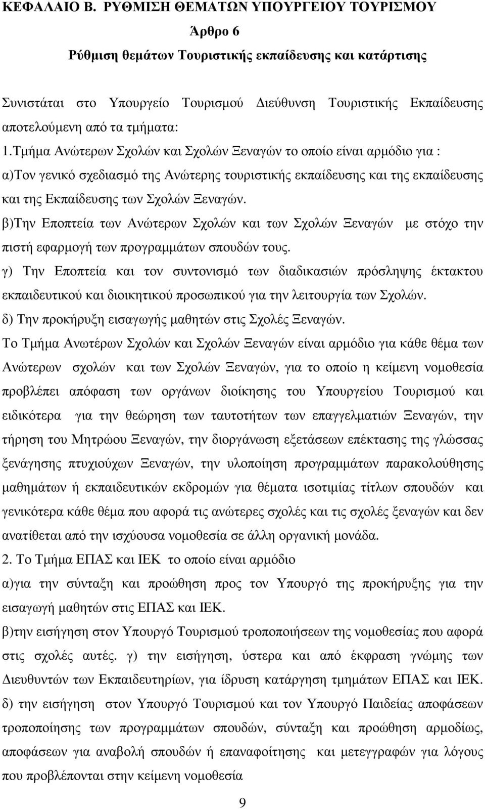 Τµήµα Ανώτερων Σχολών και Σχολών Ξεναγών το οποίο είναι αρµόδιο για : α)τον γενικό σχεδιασµό της Ανώτερης τουριστικής εκπαίδευσης και της εκπαίδευσης και της Εκπαίδευσης των Σχολών Ξεναγών.