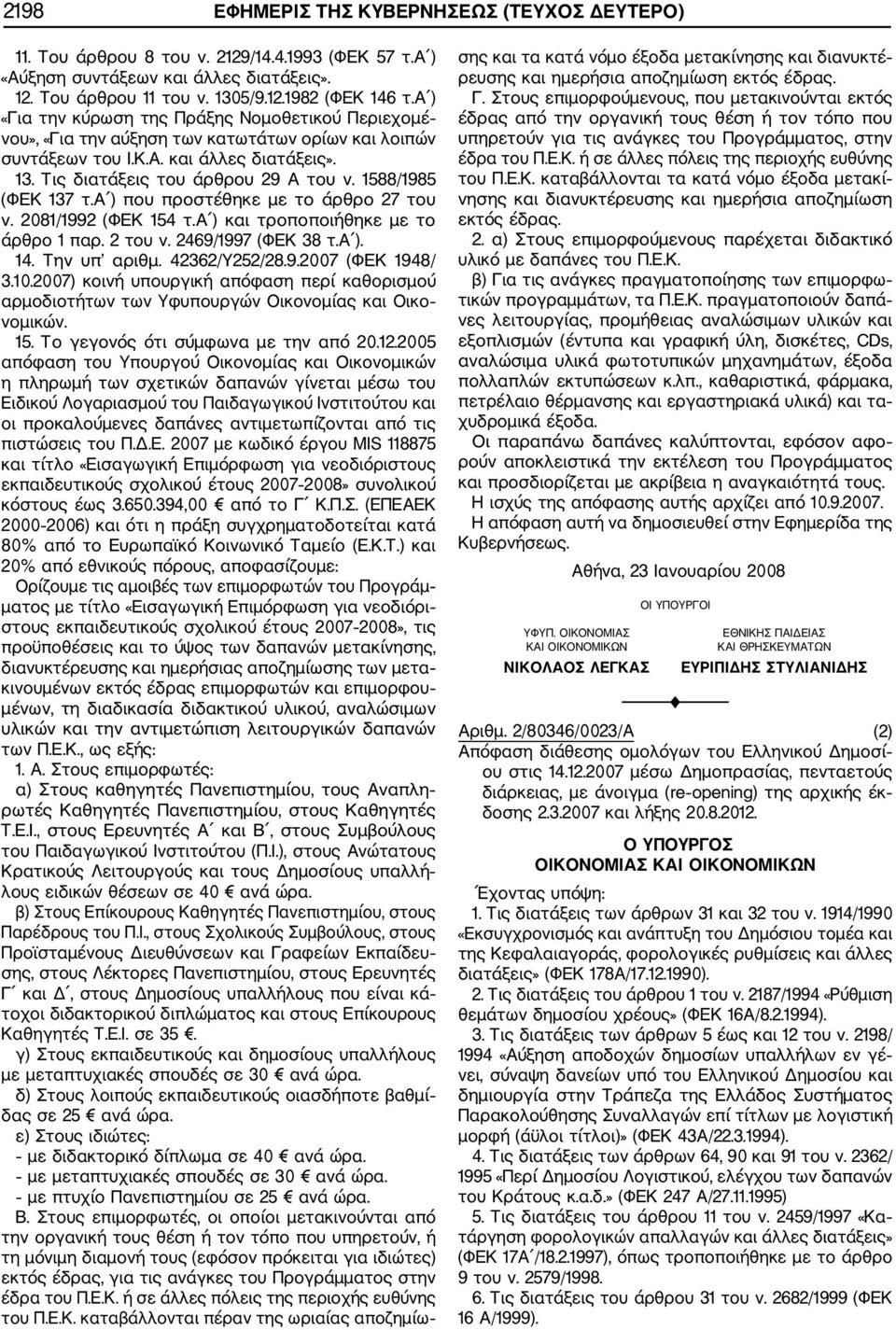 1588/1985 (ΦΕΚ 137 τ.α ) που προστέθηκε με το άρθρο 27 του ν. 2081/1992 (ΦΕΚ 154 τ.α ) και τροποποιήθηκε με το άρθρο 1 παρ. 2 του ν. 2469/1997 (ΦΕΚ 38 τ.α ). 14. Την υπ αριθμ. 42362/Υ252/28.9.2007 (ΦΕΚ 1948/ 3.