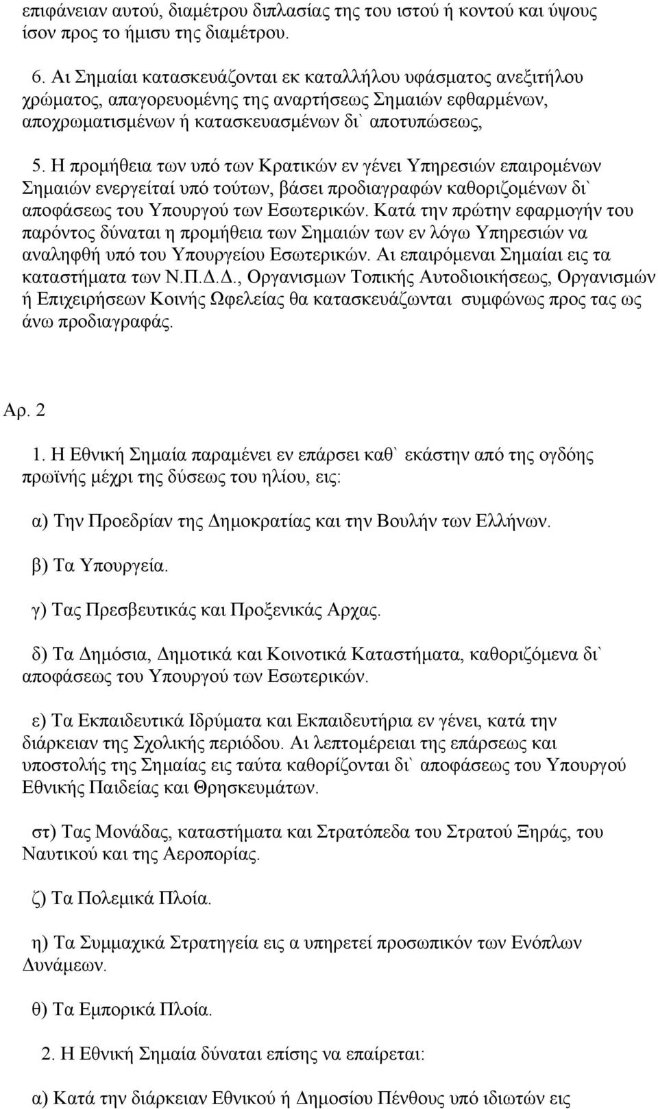 Η προμήθεια των υπό των Κρατικών εν γένει Υπηρεσιών επαιρομένων Σημαιών ενεργείταί υπό τούτων, βάσει προδιαγραφών καθοριζομένων δι` αποφάσεως του Υπουργού των Εσωτερικών.