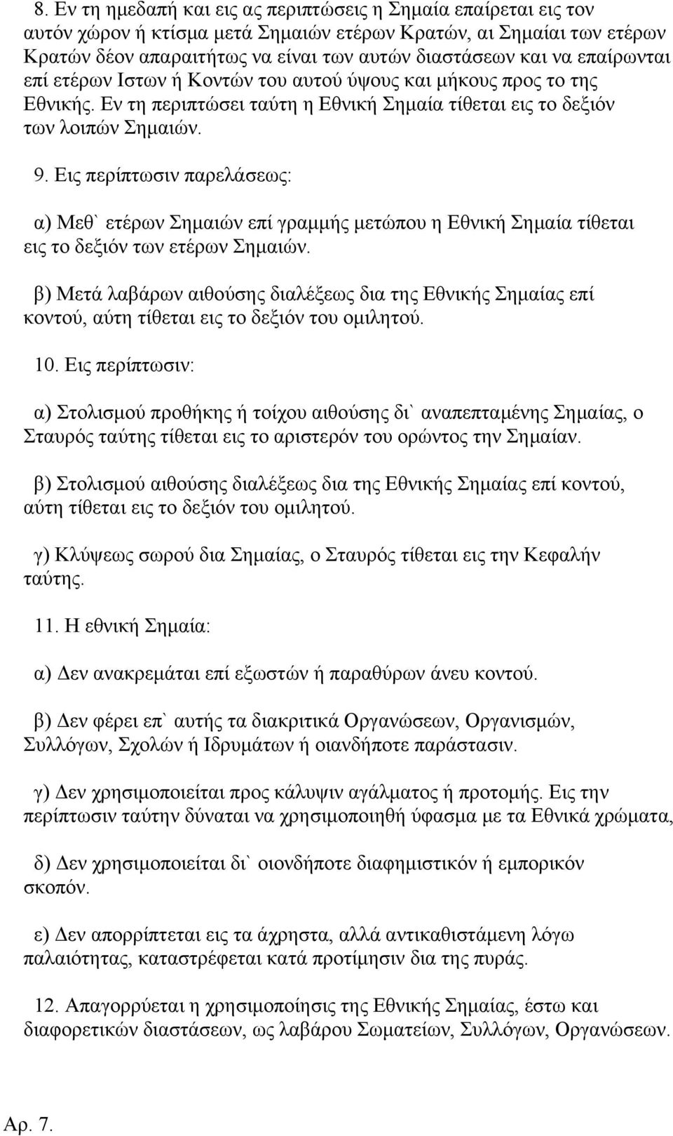 Εις περίπτωσιν παρελάσεως: α) Μεθ` ετέρων Σημαιών επί γραμμής μετώπου η Εθνική Σημαία τίθεται εις το δεξιόν των ετέρων Σημαιών.