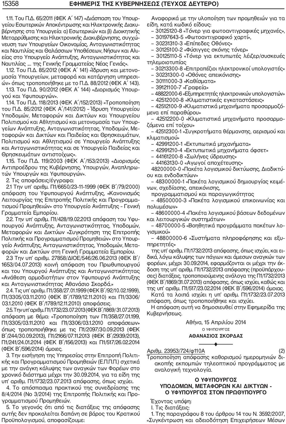 65/2011 (ΦΕΚ Α 147) «Διάσπαση του Υπουρ γείου Εσωτερικών Αποκέντρωσης και Ηλεκτρονικής Διακυ βέρνησης στα Υπουργεία: α) Εσωτερικών και β) Διοικητικής Μεταρρύθμισης και Ηλεκτρονικής Διακυβέρνησης,