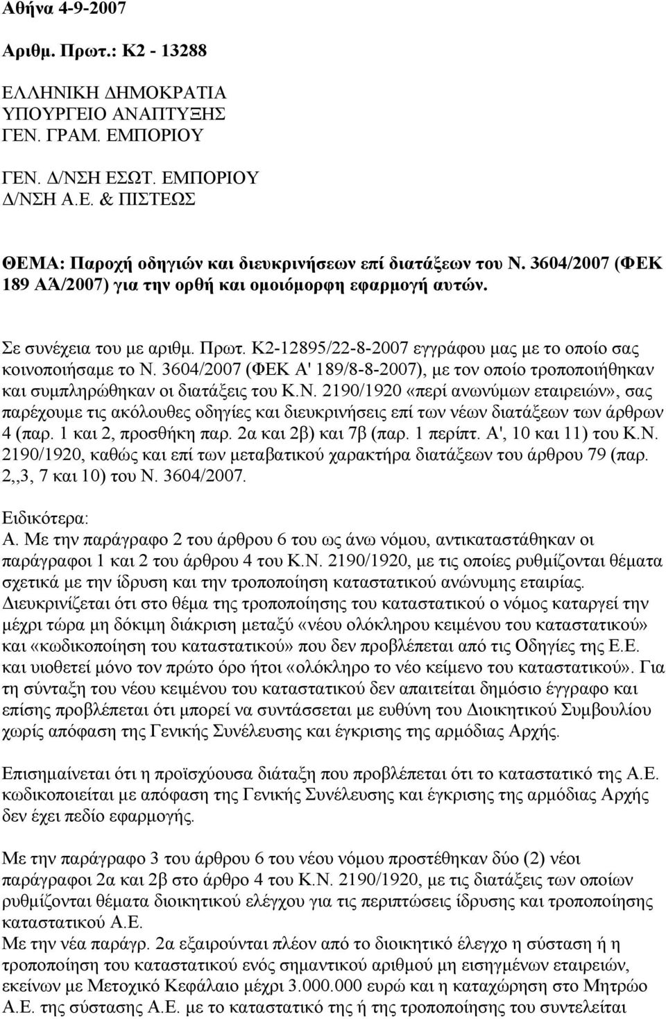 3604/2007 (ΦΕΚ Α' 189/8-8-2007), µε τον οποίο τροποποιήθηκαν και συµπληρώθηκαν οι διατάξεις του Κ.Ν.