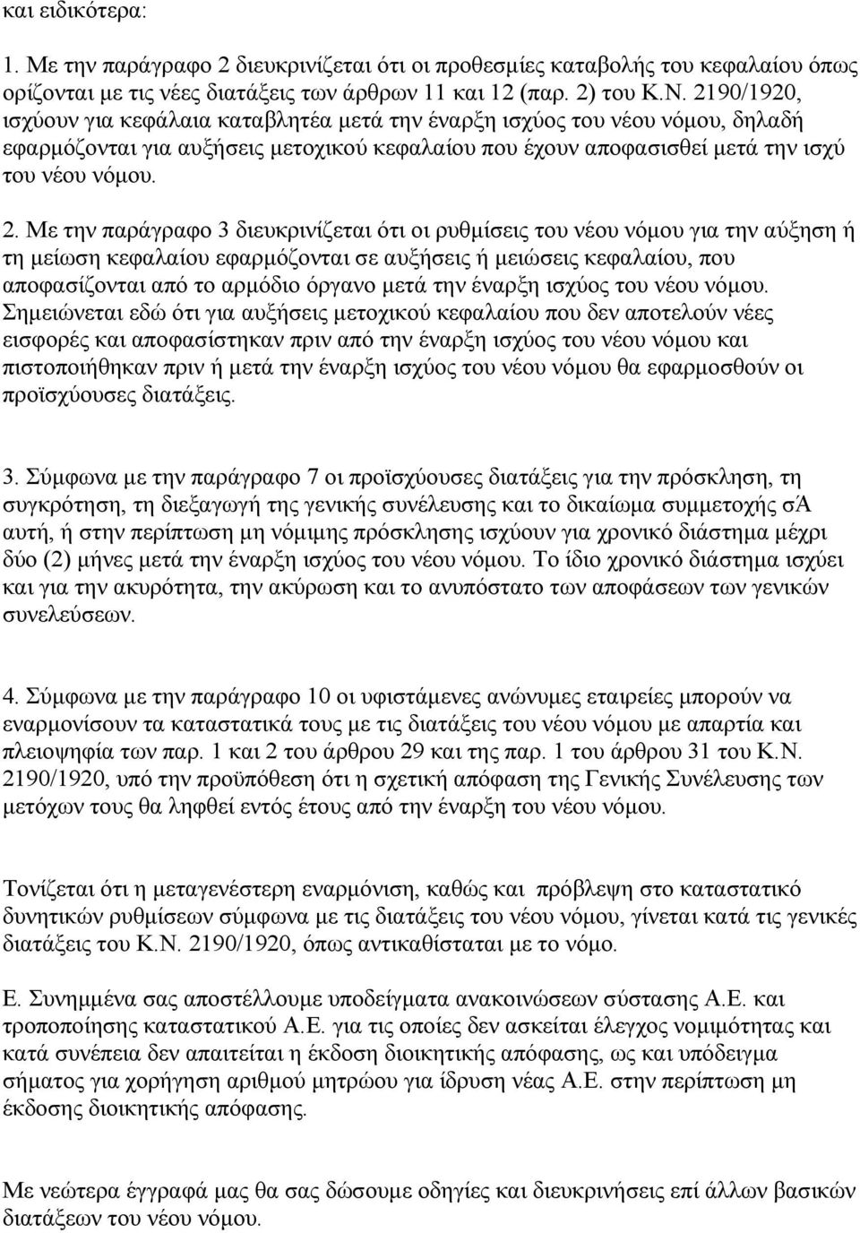 Με την παράγραφο 3 διευκρινίζεται ότι οι ρυθµίσεις του νέου νόµου για την αύξηση ή τη µείωση κεφαλαίου εφαρµόζονται σε αυξήσεις ή µειώσεις κεφαλαίου, που αποφασίζονται από το αρµόδιο όργανο µετά την