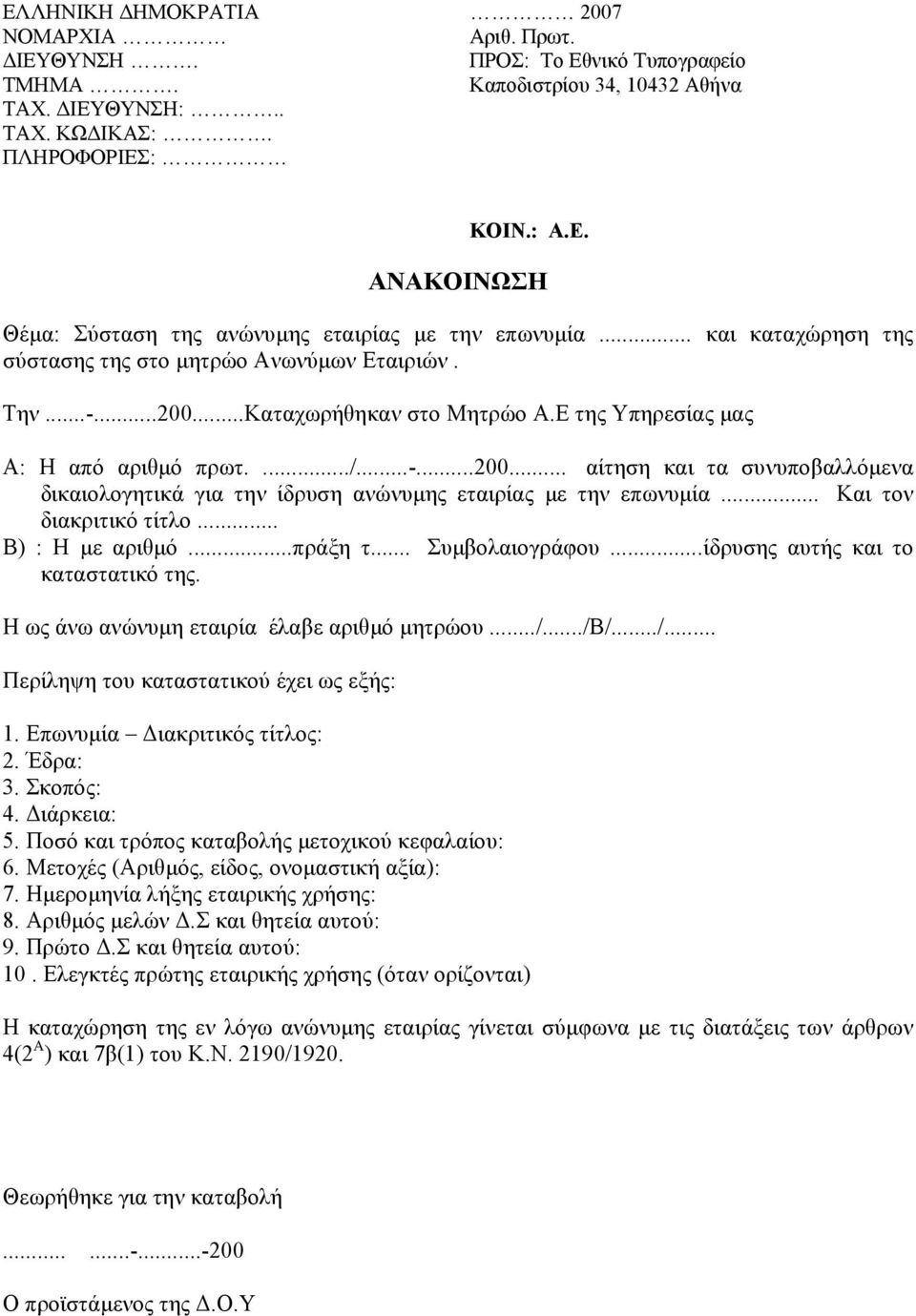 .. Και τον διακριτικό τίτλο... Β) : H µε αριθµό...πράξη τ... Συµβολαιογράφου...ίδρυσης αυτής και το καταστατικό της. Η ως άνω ανώνυµη εταιρία έλαβε αριθµό µητρώου.../.