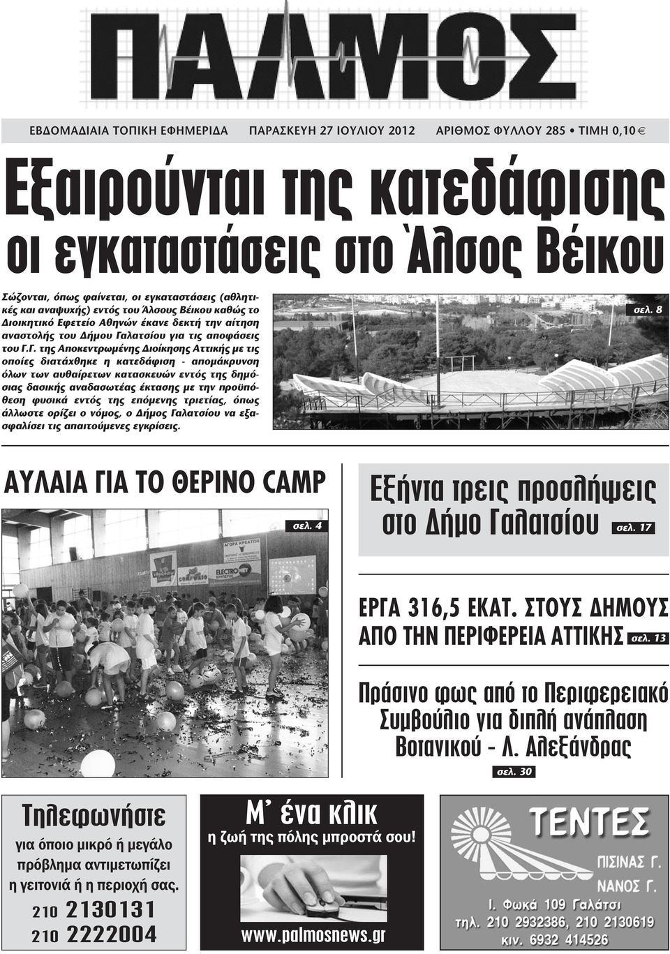 λατσίου για τις αποφάσεις του Γ.