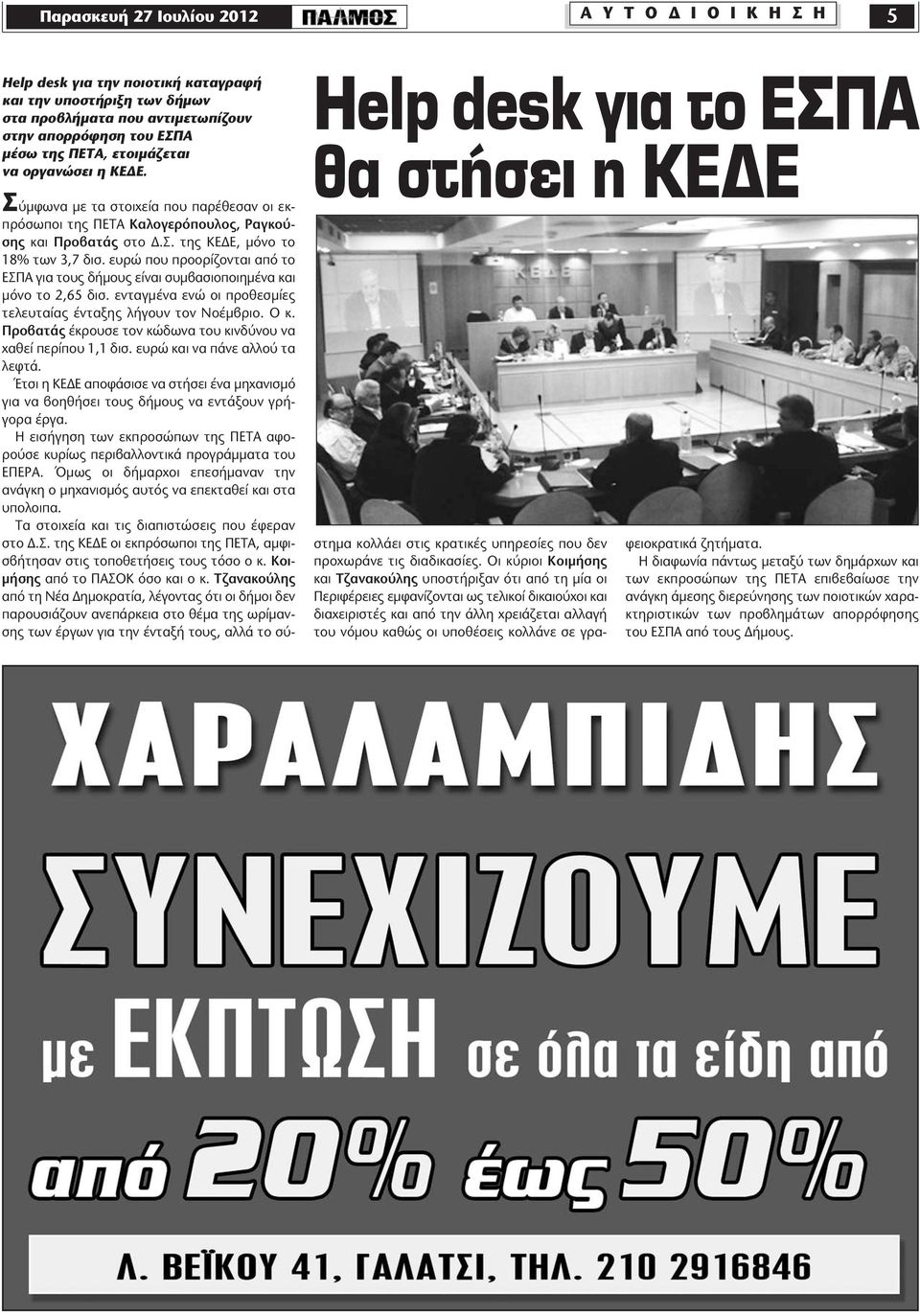 ευρώ που προορίζονται από το ΕΣΠΑ για τους δήμους είναι συμβασιοποιημένα και μόνο το 2,65 δισ. ενταγμένα ενώ οι προθεσμίες τελευταίας ένταξης λήγουν τον Νοέμβριο. Ο κ.