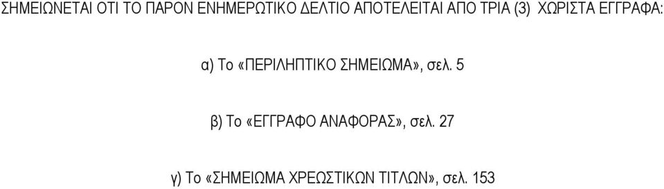 «ΠΕΡΙΛΗΠΤΙΚΟ ΣΗΜΕΙΩΜΑ», σελ.