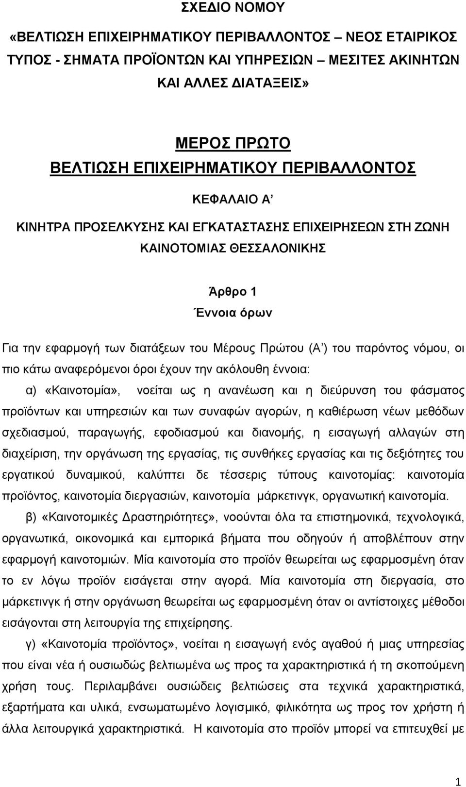 κάτω αναφερόμενοι όροι έχουν την ακόλουθη έννοια: α) «Καινοτομία», νοείται ως η ανανέωση και η διεύρυνση του φάσματος προϊόντων και υπηρεσιών και των συναφών αγορών, η καθιέρωση νέων μεθόδων