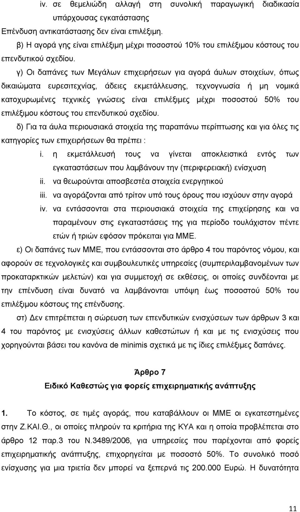 γ) Οι δαπάνες των Μεγάλων επιχειρήσεων για αγορά άυλων στοιχείων, όπως δικαιώματα ευρεσιτεχνίας, άδειες εκμετάλλευσης, τεχνογνωσία ή μη νομικά κατοχυρωμένες τεχνικές γνώσεις είναι επιλέξιμες μέχρι