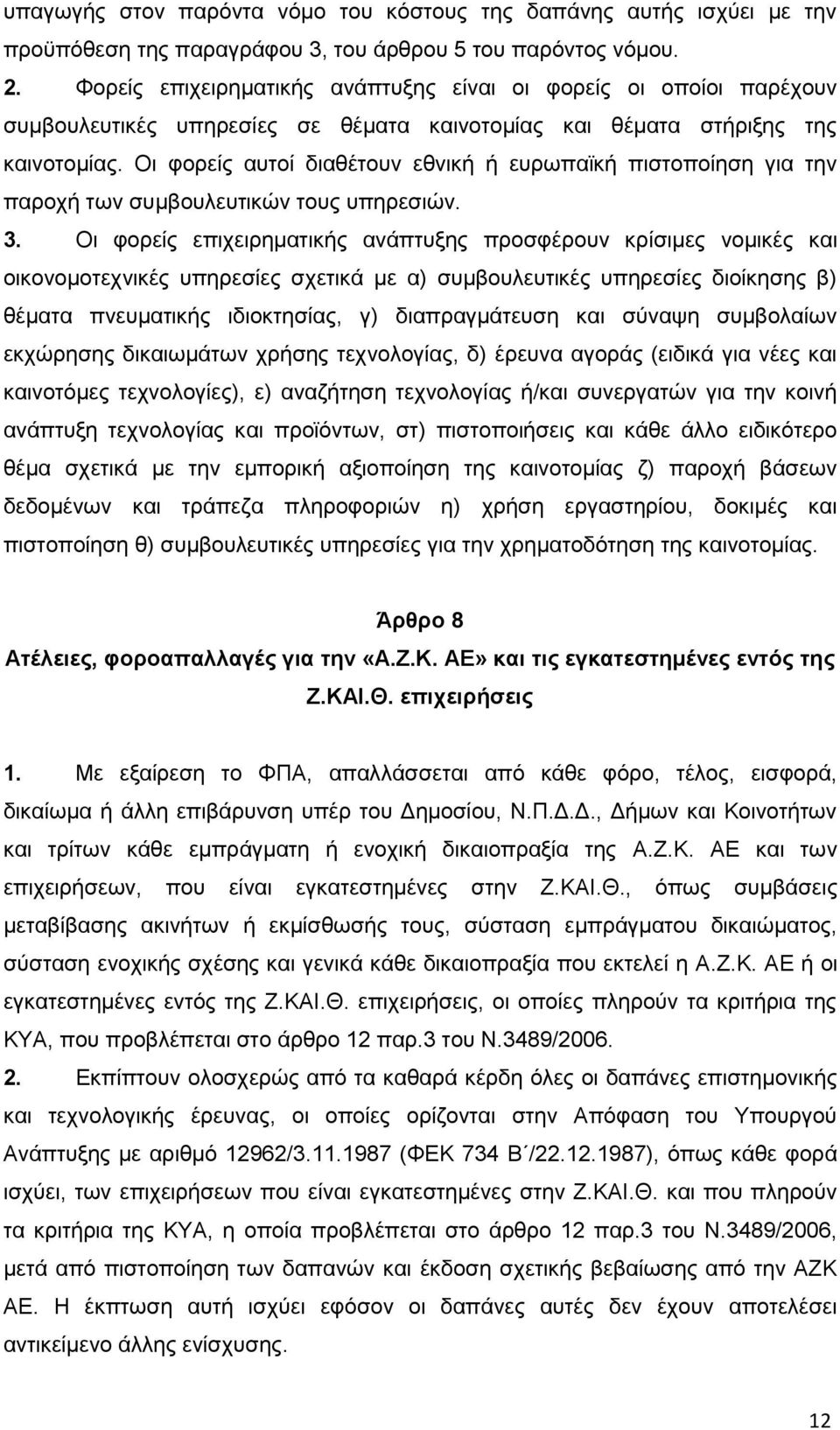 Οι φορείς αυτοί διαθέτουν εθνική ή ευρωπαϊκή πιστοποίηση για την παροχή των συμβουλευτικών τους υπηρεσιών. 3.