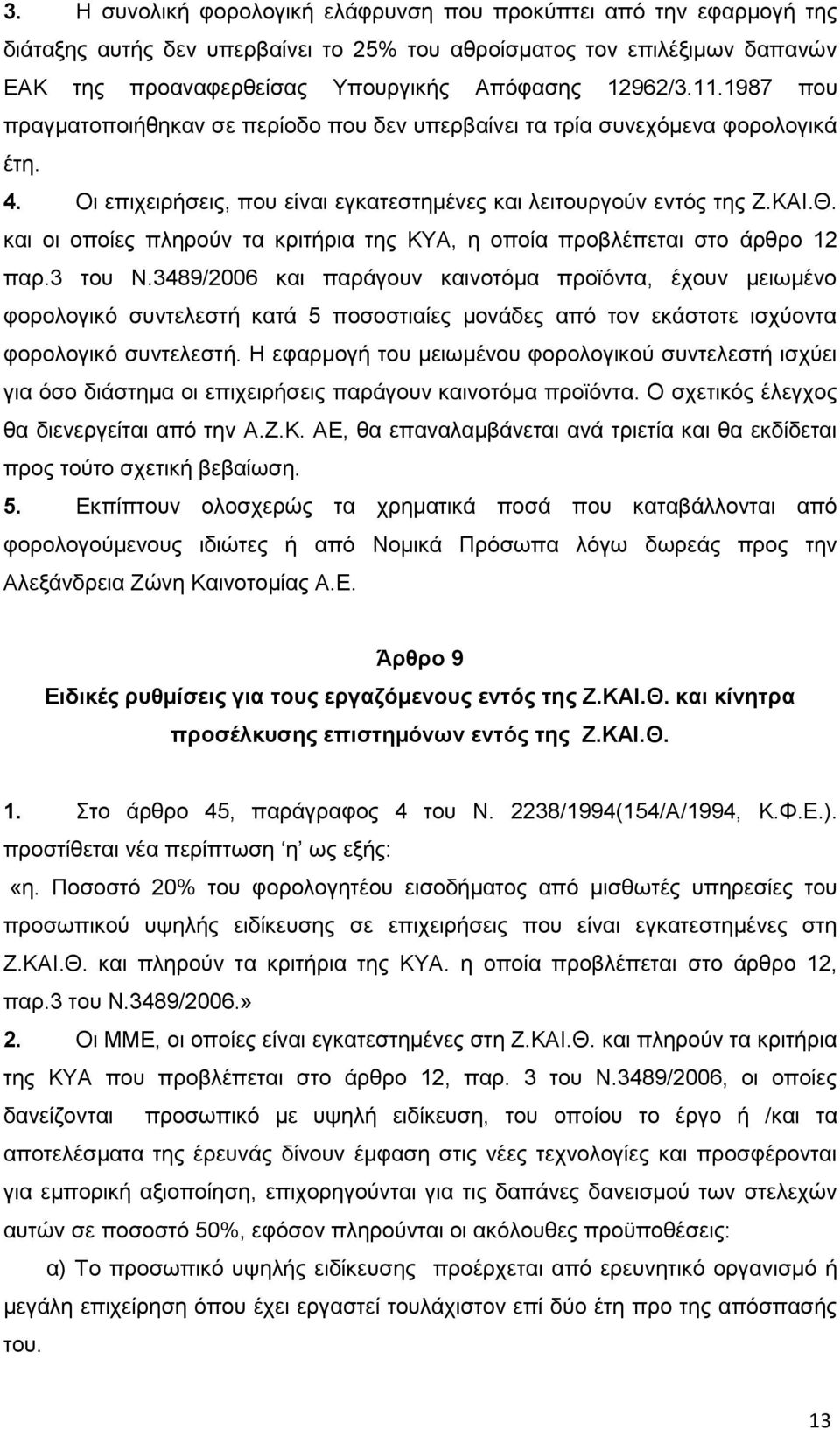 και οι οποίες πληρούν τα κριτήρια της ΚΥΑ, η οποία προβλέπεται στο άρθρο 12 παρ.3 του Ν.