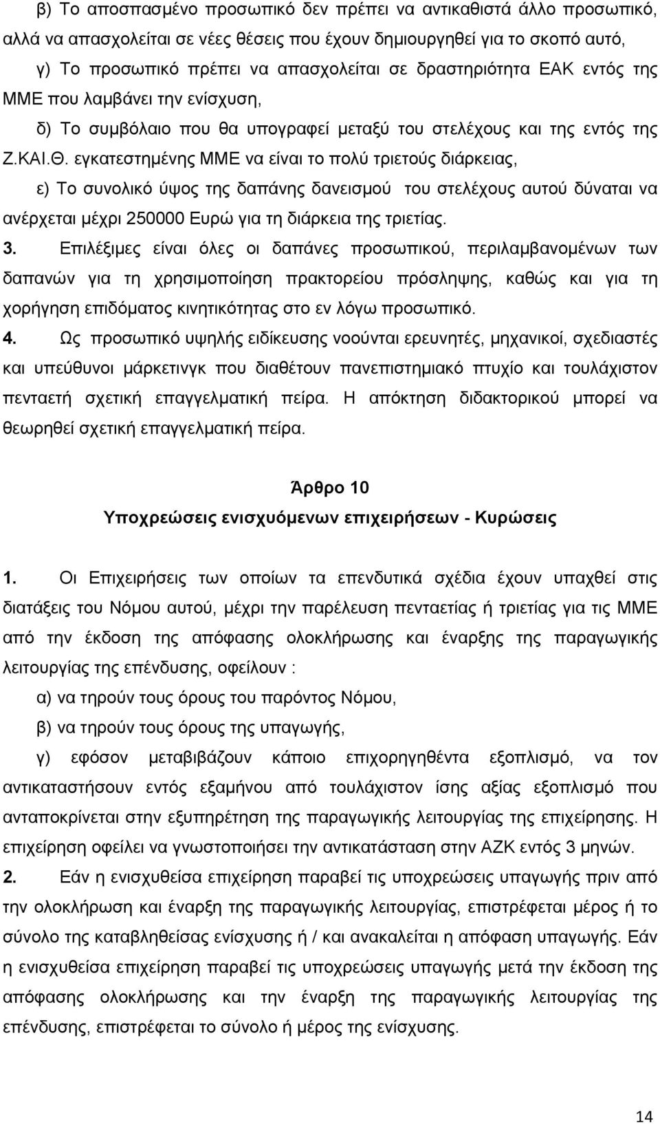 εγκατεστημένης ΜΜΕ να είναι το πολύ τριετούς διάρκειας, ε) Το συνολικό ύψος της δαπάνης δανεισμού του στελέχους αυτού δύναται να ανέρχεται μέχρι 250000 Ευρώ για τη διάρκεια της τριετίας. 3.