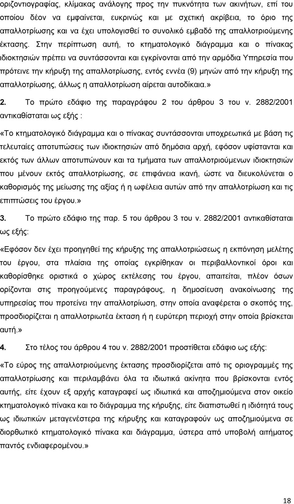 Στην περίπτωση αυτή, το κτηματολογικό διάγραμμα και ο πίνακας ιδιοκτησιών πρέπει να συντάσσονται και εγκρίνονται από την αρμόδια Υπηρεσία που πρότεινε την κήρυξη της απαλλοτρίωσης, εντός εννέα (9)