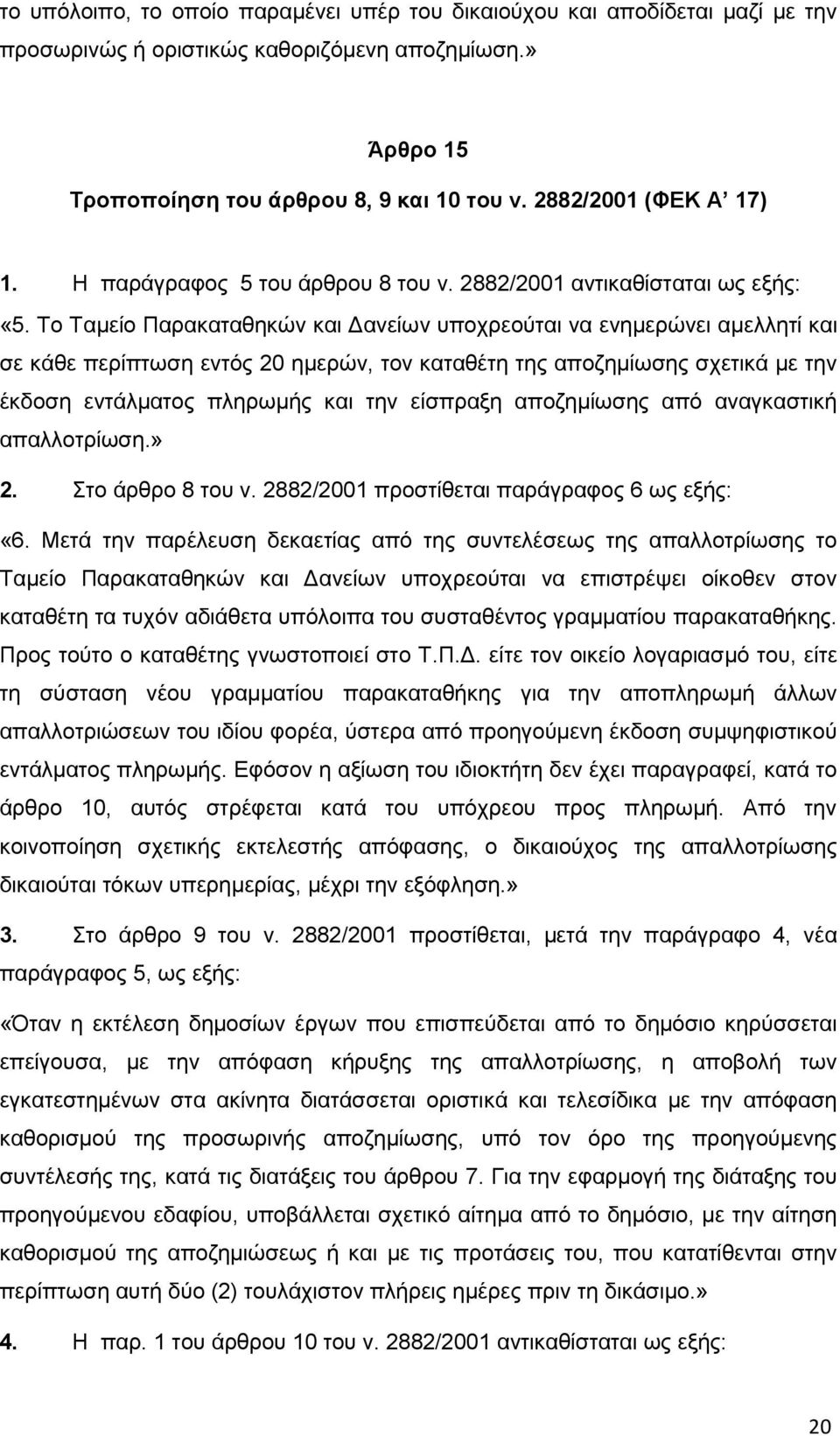 Το Ταμείο Παρακαταθηκών και Δανείων υποχρεούται να ενημερώνει αμελλητί και σε κάθε περίπτωση εντός 20 ημερών, τον καταθέτη της αποζημίωσης σχετικά με την έκδοση εντάλματος πληρωμής και την είσπραξη