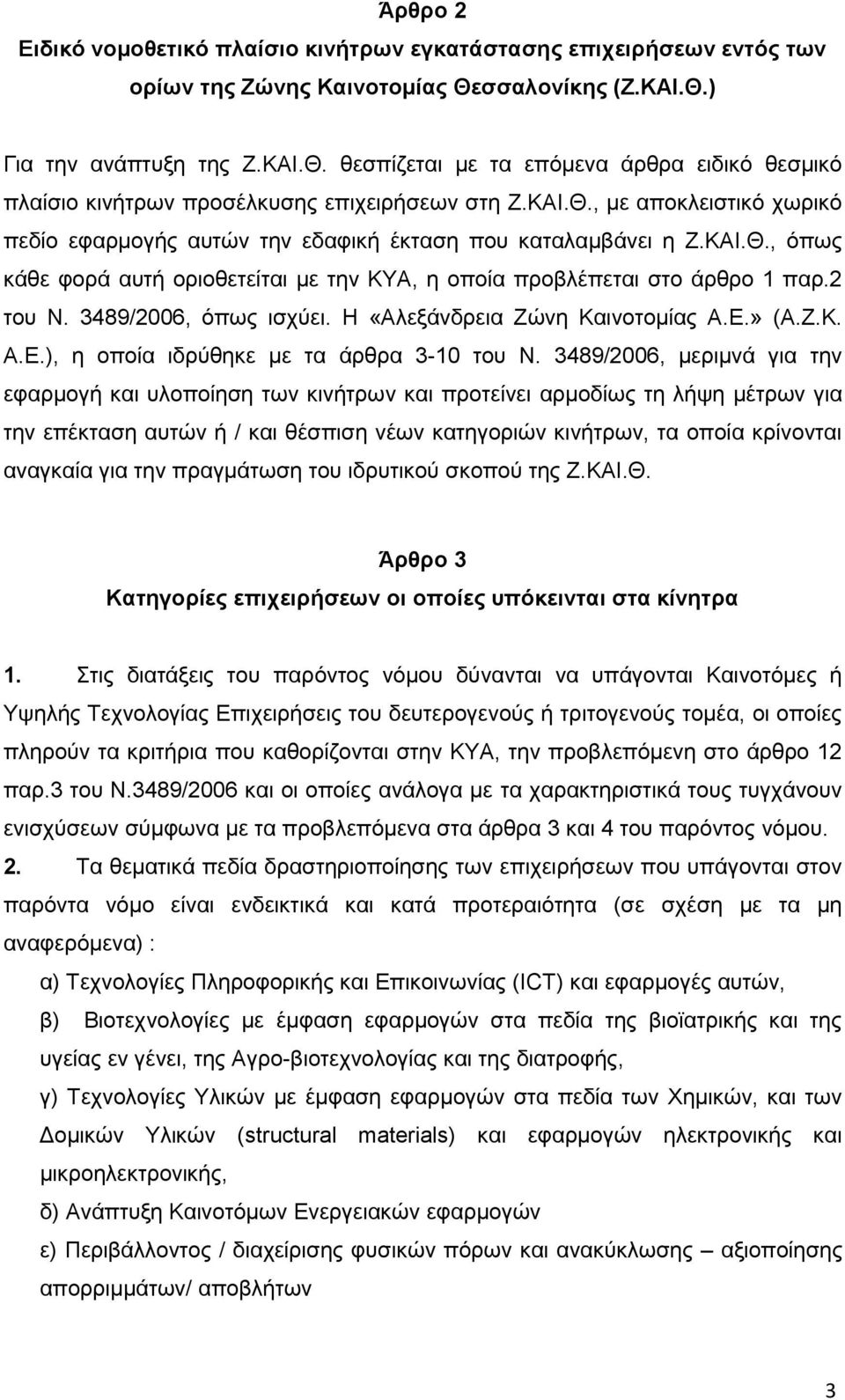 ΚΑΙ.Θ., όπως κάθε φορά αυτή οριοθετείται με την ΚΥΑ, η οποία προβλέπεται στο άρθρο 1 παρ.2 του Ν. 3489/2006, όπως ισχύει. Η «Αλεξάνδρεια Ζώνη Καινοτομίας Α.Ε.