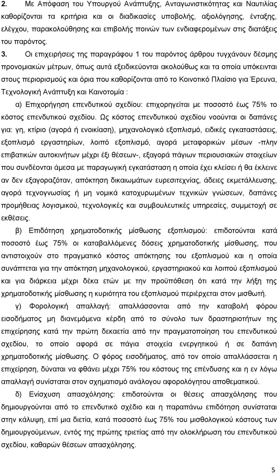 Οι επιχειρήσεις της παραγράφου 1 του παρόντος άρθρου τυγχάνουν δέσμης προνομιακών μέτρων, όπως αυτά εξειδικεύονται ακολούθως και τα οποία υπόκεινται στους περιορισμούς και όρια που καθορίζονται από