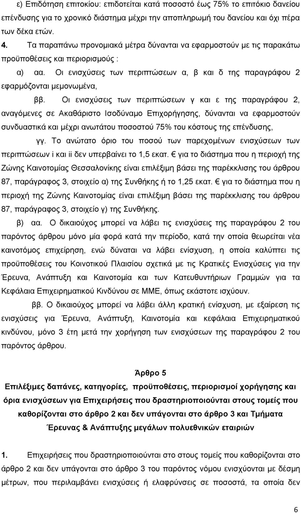 Οι ενισχύσεις των περιπτώσεων γ και ε της παραγράφου 2, αναγόμενες σε Ακαθάριστο Ισοδύναμο Επιχορήγησης, δύνανται να εφαρμοστούν συνδυαστικά και μέχρι ανωτάτου ποσοστού 75% του κόστους της επένδυσης,