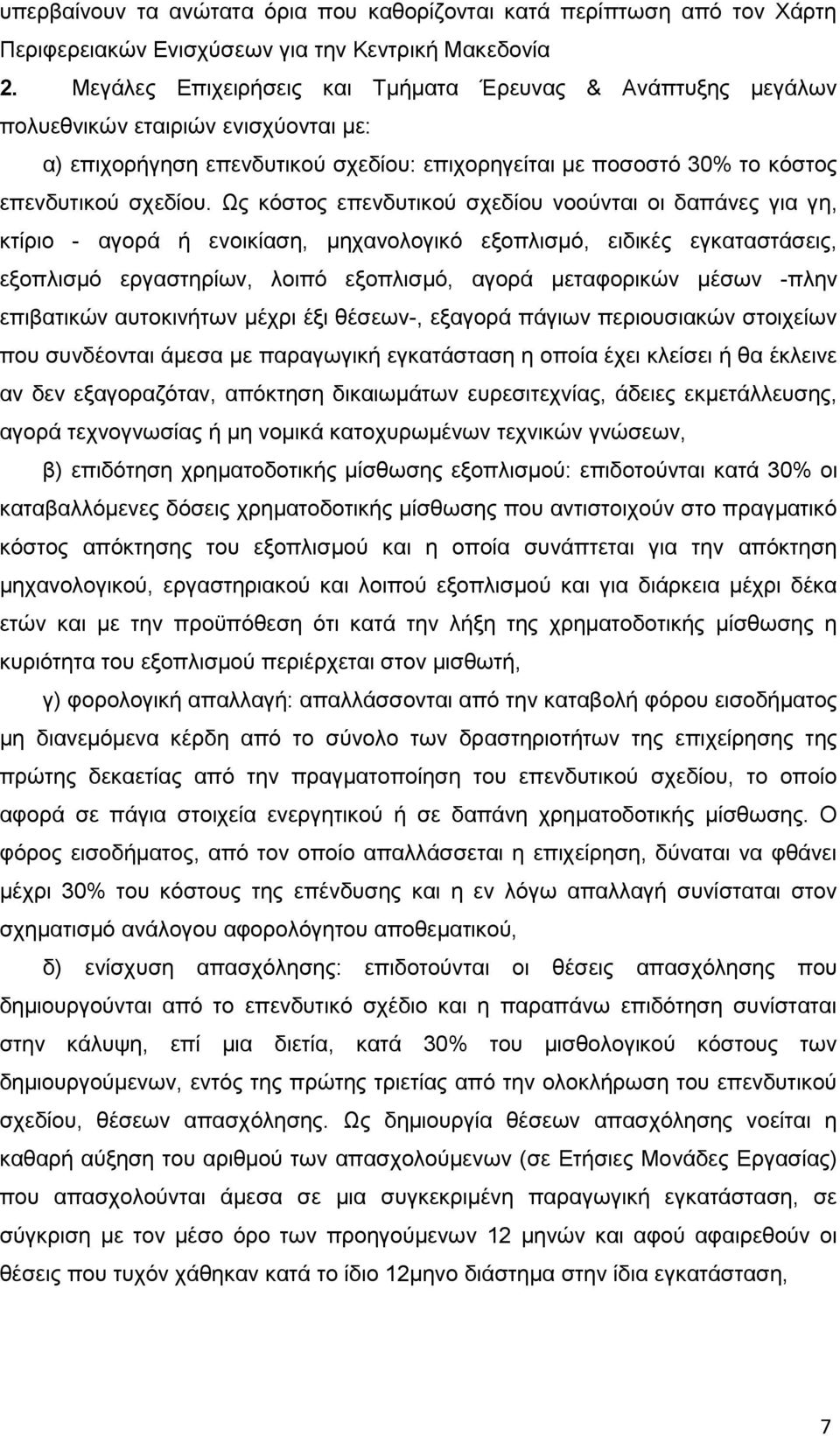 Ως κόστος επενδυτικού σχεδίου νοούνται οι δαπάνες για γη, κτίριο - αγορά ή ενοικίαση, μηχανολογικό εξοπλισμό, ειδικές εγκαταστάσεις, εξοπλισμό εργαστηρίων, λοιπό εξοπλισμό, αγορά μεταφορικών μέσων