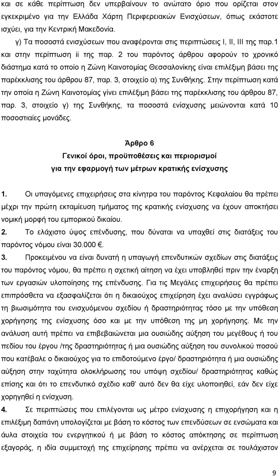 2 του παρόντος άρθρου αφορούν το χρονικό διάστημα κατά το οποίο η Ζώνη Καινοτομίας Θεσσαλονίκης είναι επιλέξιμη βάσει της παρέκκλισης του άρθρου 87, παρ. 3, στοιχείο α) της Συνθήκης.